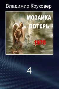 Книга Попаданец в себя, 1970 год (СИ)