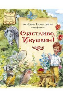 Читать онлайн книгу Счастливо, Ивушкин! автор Токмакова Ирина Петровна Книга Счастливо, Ивушкин!