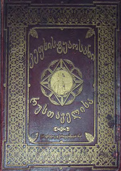 Читать онлайн книгу ვეფხისტყაოსანი (Витязь в тигровой шкуре) автор Руставели Шота Книга ვეფხისტყაოსანი (Витязь в тигровой шкуре)