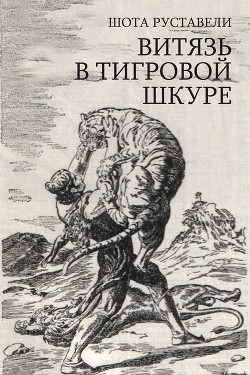Читать онлайн книгу Витязь в тигровой шкуре автор Руставели Шота Книга Витязь в тигровой шкуре