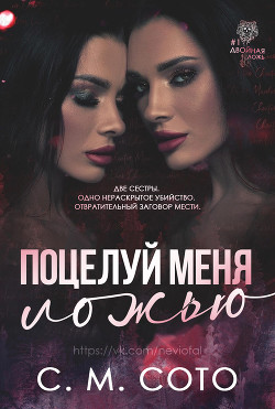 Книга Поцелуй Меня Ложью