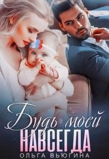 Книга Будь моей навсегда (СИ)
