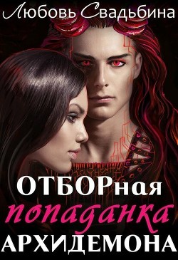 Книга Отборная попаданка архидемона (СИ)