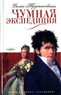 Читать онлайн книгу Чумная экспедиция (Сыск во время чумы) автор Трускиновская Далия Мейеровна Книга Чумная экспедиция (Сыск во время чумы)