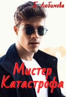 Книга Мистер Катастрофа (СИ)
