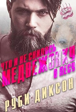 Читать онлайн книгу Что и не снилось медвежонку в лесу (ЛП) автор Диксон Руби Книга Что и не снилось медвежонку в лесу (ЛП)