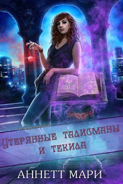 Книга Утерянные талисманы и текила (ЛП)