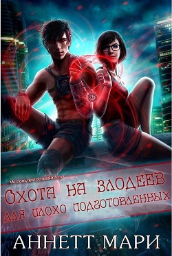 Книга Охота на злодеев для плохо подготовленных (ЛП)