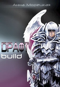 Читать онлайн книгу Драфт. Часть первая: build (СИ) автор Морецкая Анна Книга Драфт. Часть первая: build (СИ)