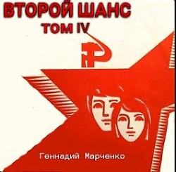 Книга Второй шанс-IV (СИ)