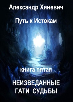 Книга Неизведанные гати судьбы (СИ)