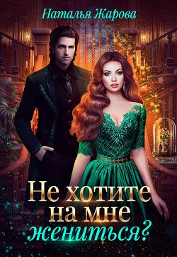 Книга Попаданка на факультете ведьм или Не хотите на мне жениться (СИ)