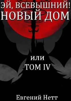 Читать онлайн книгу Новый дом (СИ) автор Нетт Евгений Книга Новый дом (СИ)