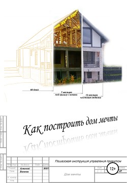 Читать онлайн книгу Как построить дом мечты (пошаговая инструкция управления проектом) автор Волков Алексей Алексеевич Книга Как построить дом мечты (пошаговая инструкция управления проектом)