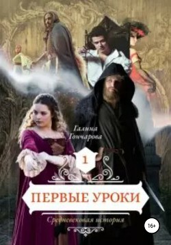 Читать онлайн книгу Cредневековая история. Первые уроки автор Гончарова Галина Дмитриевна Книга Cредневековая история. Первые уроки