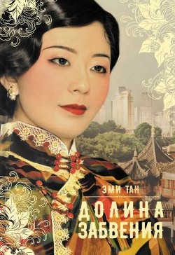 Читать онлайн книгу Долина забвения автор Тан Эми Книга Долина забвения