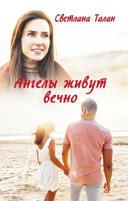 Книга Ангелы живут вечно (СИ)