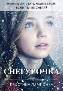 Книга Снегурочка (СИ)