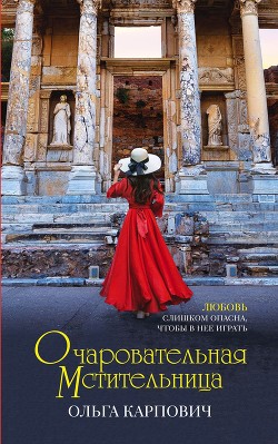 Читать онлайн книгу Очаровательная мстительница автор Карпович Ольга Книга Очаровательная мстительница