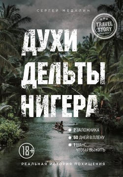 Читать онлайн книгу Духи дельты Нигера. Реальная история похищения автор Медалин Сергей Книга Духи дельты Нигера. Реальная история похищения
