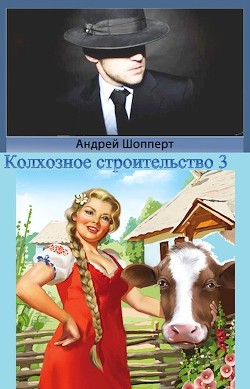 Книга Колхозное строительство 3 (СИ)