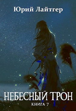 Книга Небесный Трон 7 (СИ)