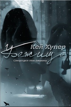 Читать онлайн книгу Убежище (ЛП) автор Хупер Кей Книга Убежище (ЛП)