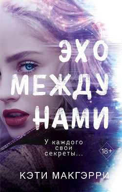 Читать онлайн книгу Эхо между нами автор Макгэрри Кэти Книга Эхо между нами