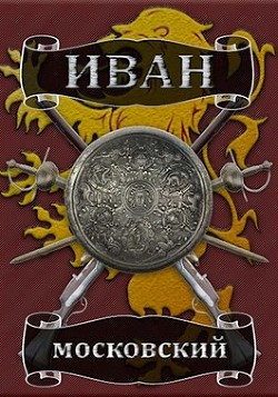Читать онлайн книгу Ливонская партия (СИ) автор Ланцов Михаил Алексеевич Книга Ливонская партия (СИ)
