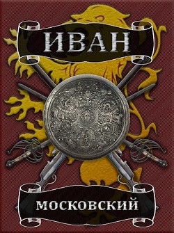 Читать онлайн книгу Большая игра (СИ) автор Ланцов Михаил Алексеевич Книга Большая игра (СИ)