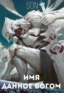 Читать онлайн книгу Имя данное богом (СИ) автор Книга Имя данное богом (СИ)