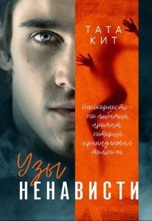Книга Узы ненависти (СИ)
