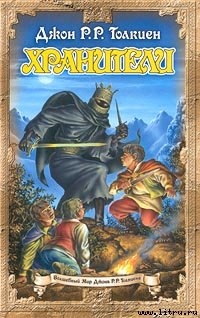 Читать онлайн книгу Хранители автор Толкин Джон Рональд Руэл Книга Хранители