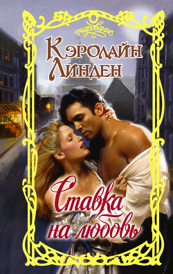 Читать онлайн книгу Ставка на любовь автор Линден Кэролайн Книга Ставка на любовь
