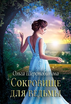 Книга Сокровище для ведьмы