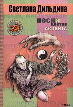 Книга Песня цветов аконита