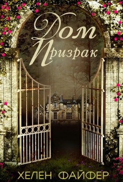 Книга Дом-Призрак (ЛП)