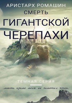 Книга Смерть гигантской черепахи (СИ)