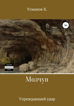 Книга Молчун. Упреждающий удар