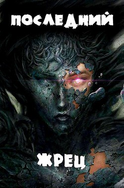 Книга Жрец богини Лу. Дилогия (СИ)