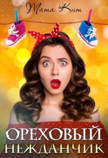 Читать онлайн книгу Ореховый нежданчик (СИ) автор Кит Тата Книга Ореховый нежданчик (СИ)