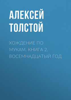 Книга Восемнадцатый год