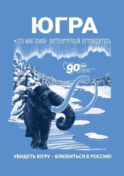 Читать онлайн книгу Югра. Увидеть Югру – влюбиться в Россию. Литературный путеводитель. Это моя земля автор Эйдель Юлия Книга Югра. Увидеть Югру – влюбиться в Россию. Литературный путеводитель. Это моя земля