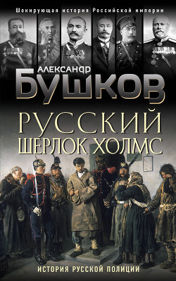 Книга Русский Шерлок Холмс. История русской полиции