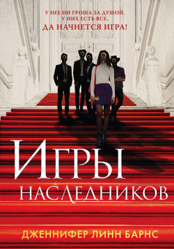 Читать онлайн книгу Игры наследников автор Барнс Дженнифер Линн Книга Игры наследников