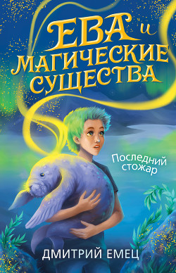 Читать онлайн книгу Последний стожар автор Емец Дмитрий Книга Последний стожар