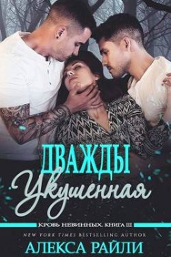 Читать онлайн книгу Дважды укушенная (ЛП) автор Райли Алекса Книга Дважды укушенная (ЛП)
