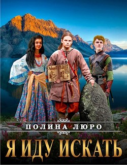 Читать онлайн книгу Я иду искать (СИ) автор Люро Полина Книга Я иду искать (СИ)