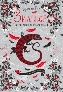 Книга Зильбер. Третий дневник сновидений
