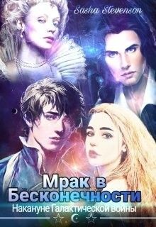 Книга Накануне Галактической войны (СИ)